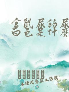 仓鼠尿的尿是乳白色是什么原因