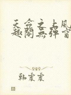 天命之上风月笔趣阁无弹窗免费阅读