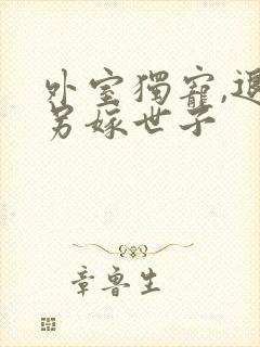 外室独宠,退婚另嫁世子