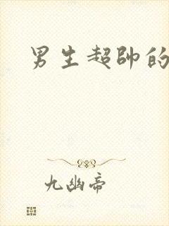 男生超帅的头像