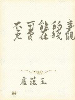 不可能的事漫画免费在线观看