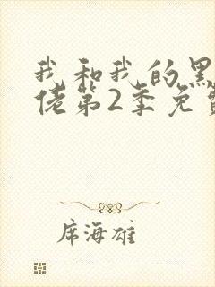 我和我的黑帮大佬第2季免费叫啥