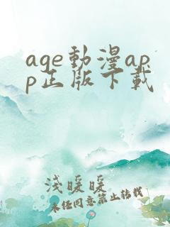 age动漫app正版下载