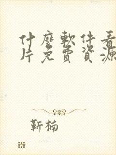 什么软件看动画片免费资源多