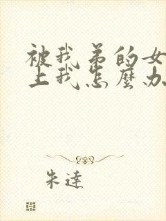 被我弟的女神看上我怎么办结局怎么样