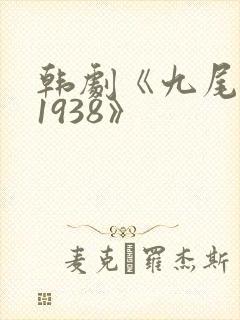 韩剧《九尾狐传1938》