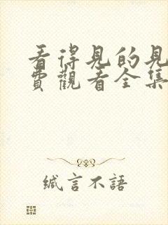 看得见的见子免费观看全集