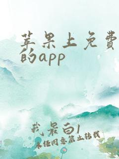 苹果上免费追剧的app