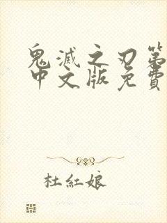 鬼灭之刃第一季中文版免费播放