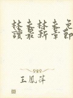 林未林未免费阅读最新章节更新时间