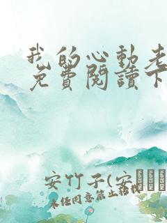 我的心动老板娘免费阅读下载