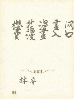 樱花漫画网站免费漫画入口在线观看