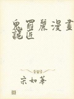 鬼罗丽漫画幽冥诡匠