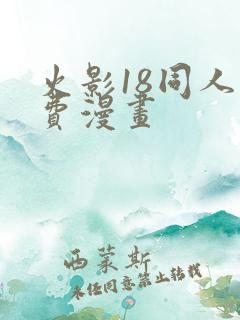 火影18同人免费漫画