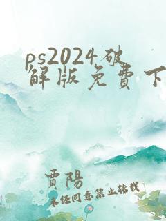 ps2024破解版免费下载