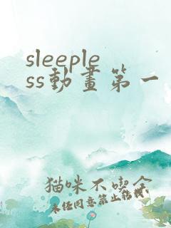 sleepless动画第一季在线观看