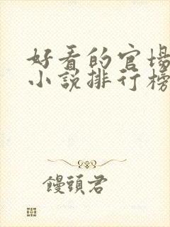 好看的官场类的小说排行榜