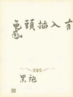 龟头插入有灼烧感