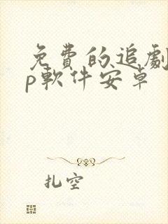 免费的追剧app软件安卓