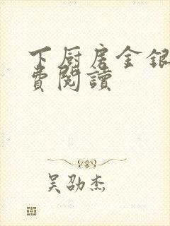 下厨房金银花免费阅读