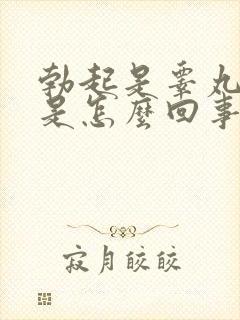 勃起是睾丸疼痛是怎么回事