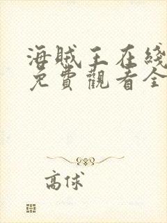 海贼王在线动漫免费观看全集西瓜