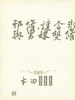 邪修,让合欢宗与男娘双修小说免费阅读