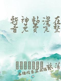 斩神动漫在线观看免费完整版高清