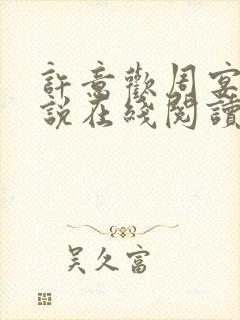 许意欢周宴泽小说在线阅读