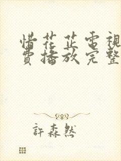 惜花芷电视剧免费播放完整版锦衣之下