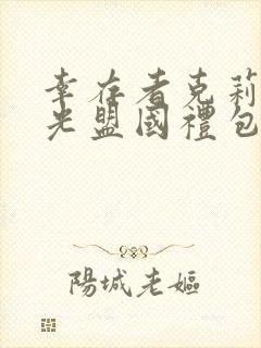 幸存者克莉丝御光盟国礼包码