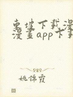 东坡下载漫蛙2漫画app下载免费