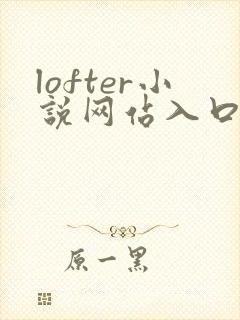lofter小说网站入口