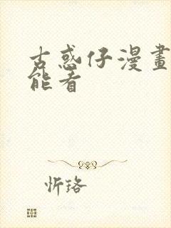 古惑仔漫画哪里能看