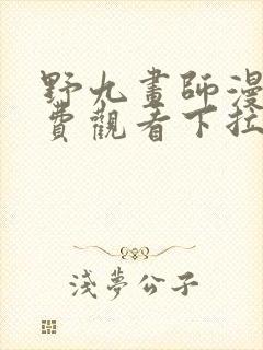 野九画师漫画免费观看下拉式古风漫画网