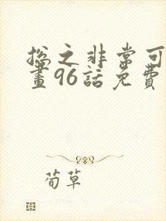 总之非常可爱漫画96话免费全集