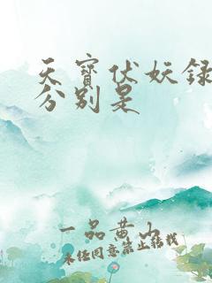 天宝伏妖录攻受分别是