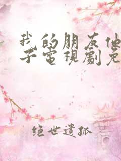 我的朋友他的妻子电视剧免费观看