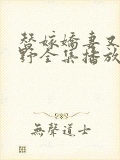 替嫁娇妻又凶又野全集播放免费观看