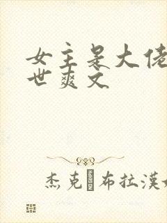 女主是大佬的末世爽文