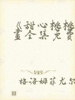 《甜心桃桃》漫画全集免费观看