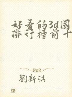 好看的3d国漫排行榜前十名