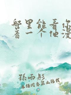 哪里能看你却爱着一个他漫画