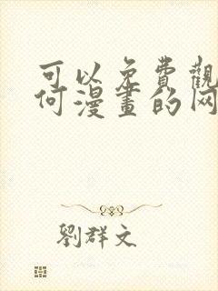 可以免费观看任何漫画的网站