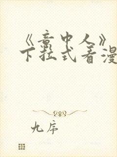 《意中人》免费下拉式看漫画