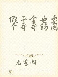 假千金也要当七个哥哥的团宠小说下载txt