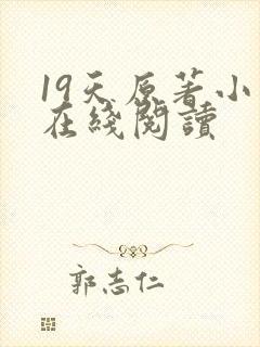 19天原著小说在线阅读