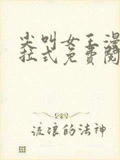 尖叫女王漫画下拉式免费阅读