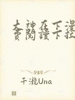 大神在下漫画免费阅读下拉式六漫画