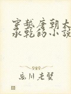 穿越唐朝太子李承乾的小说